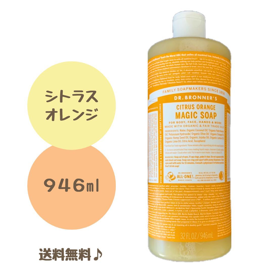 ドクターブロナー マジックソープ 946ml シトラスオレンジ 敏感肌 オーガニック
