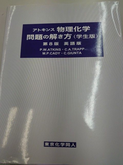 アトキンス物理化学問題の解き方 学生版 第8版 英語版 - メルカリ