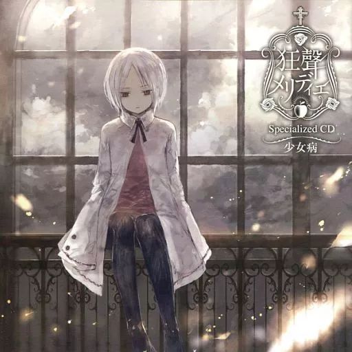中古】アニメ系CD 少女病 / 狂聲メリディエ とらのあな特典