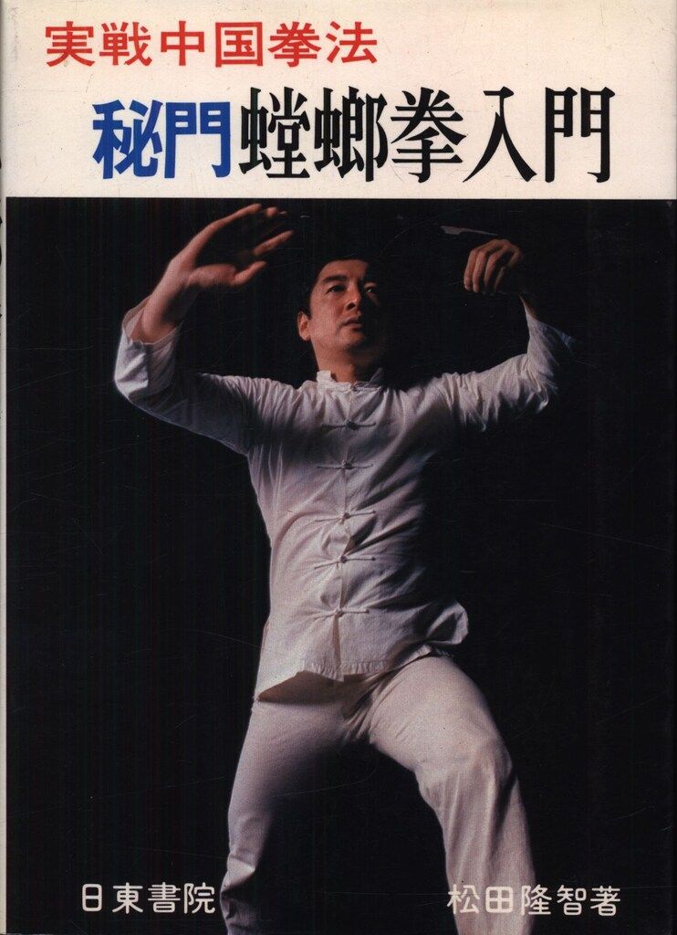 中国拳法 形意拳入門　松田隆智/著 日東書院 中国拳法 形意拳入門 松田隆智/著 日東書院