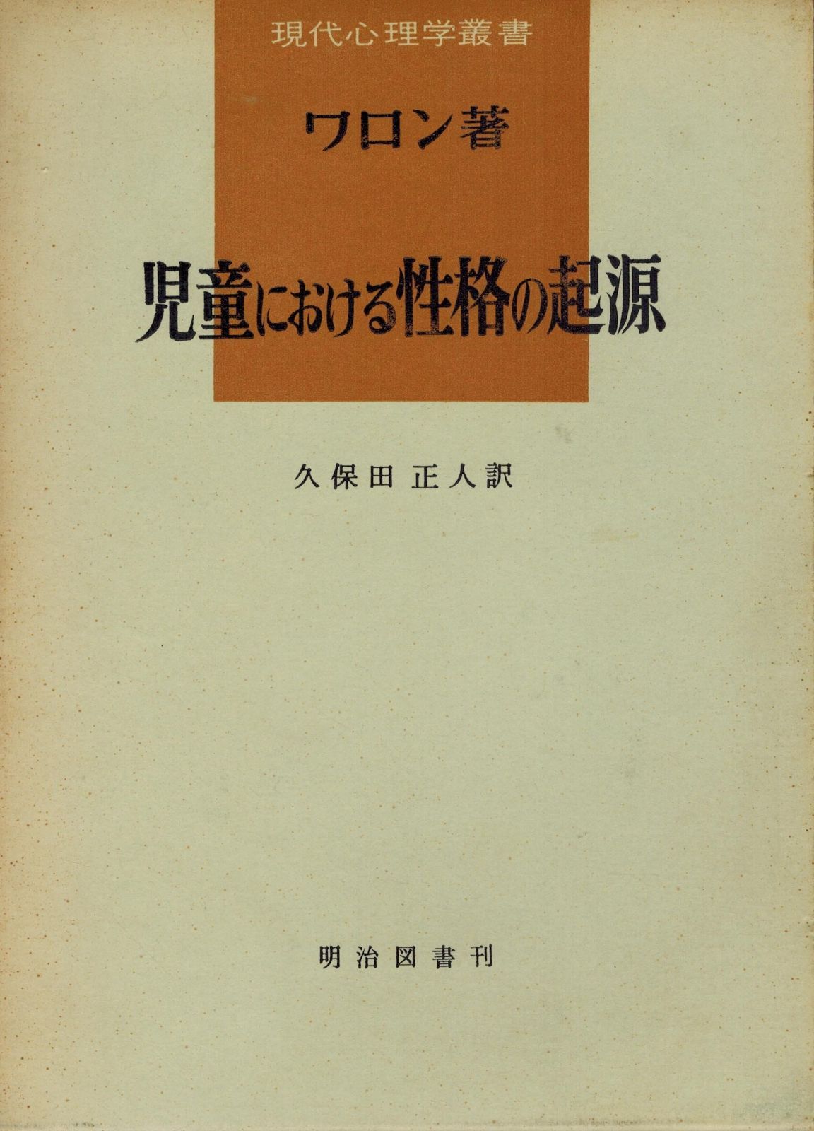 児童における性格の起源―人格意識が成立するまで 1965年