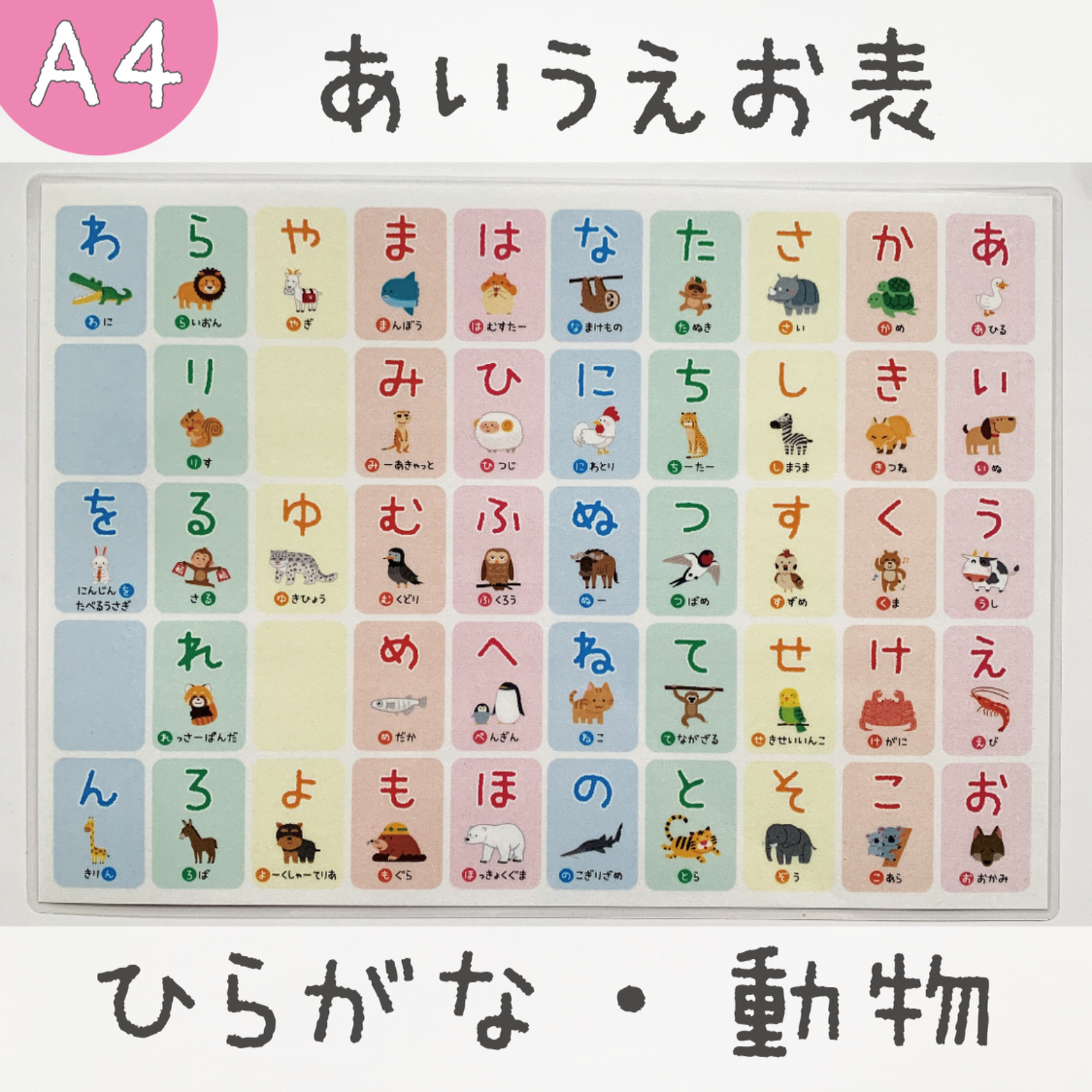 SALE／83%OFF】 あいうえお表 あいうえお50音表 知育ポスター A4サイズ