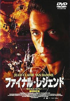 【】(未使用･未開封品)ファイナル・レジェンド-呪われたソロモン- デラックス版 [DVD] ジャン=クロード・ヴァン・ダム