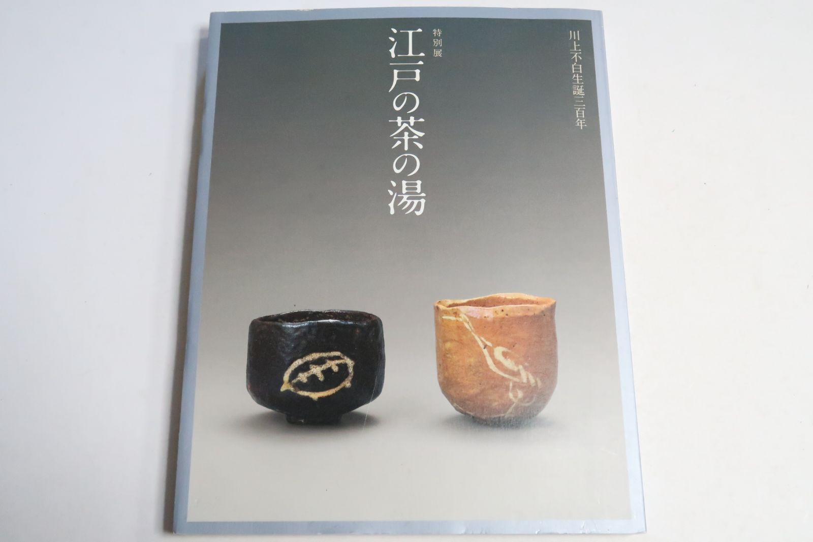 江戸の茶の湯・川上不白生誕三百年・The tea ceremony in Edo : commemorating the tricentennial of the birth of Kawakami Fuhaku : special exibition