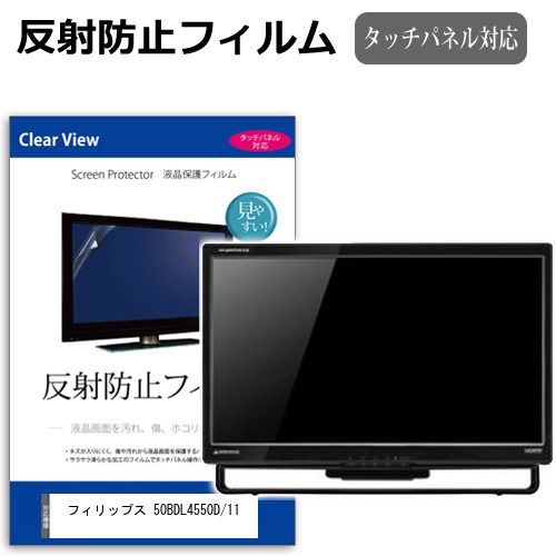 フィリップス 50BDL4550D|11 49.5インチ 保護 フィルム カバー シート 反射防止 ノング 液晶保護フィルム メール便送料無料