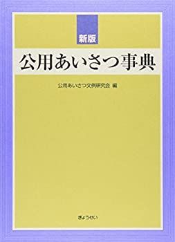 新版 公用あいさつ事典