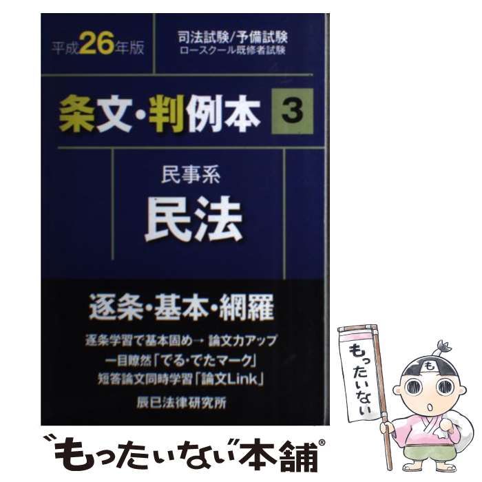 中古】 司法試験予備試験ロースクール既修者試験条文・判例本 平成26