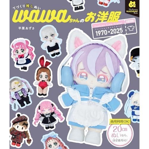 てづくり推しぬいwawaちゃんのお洋服 ファッションタイムトラベル1970