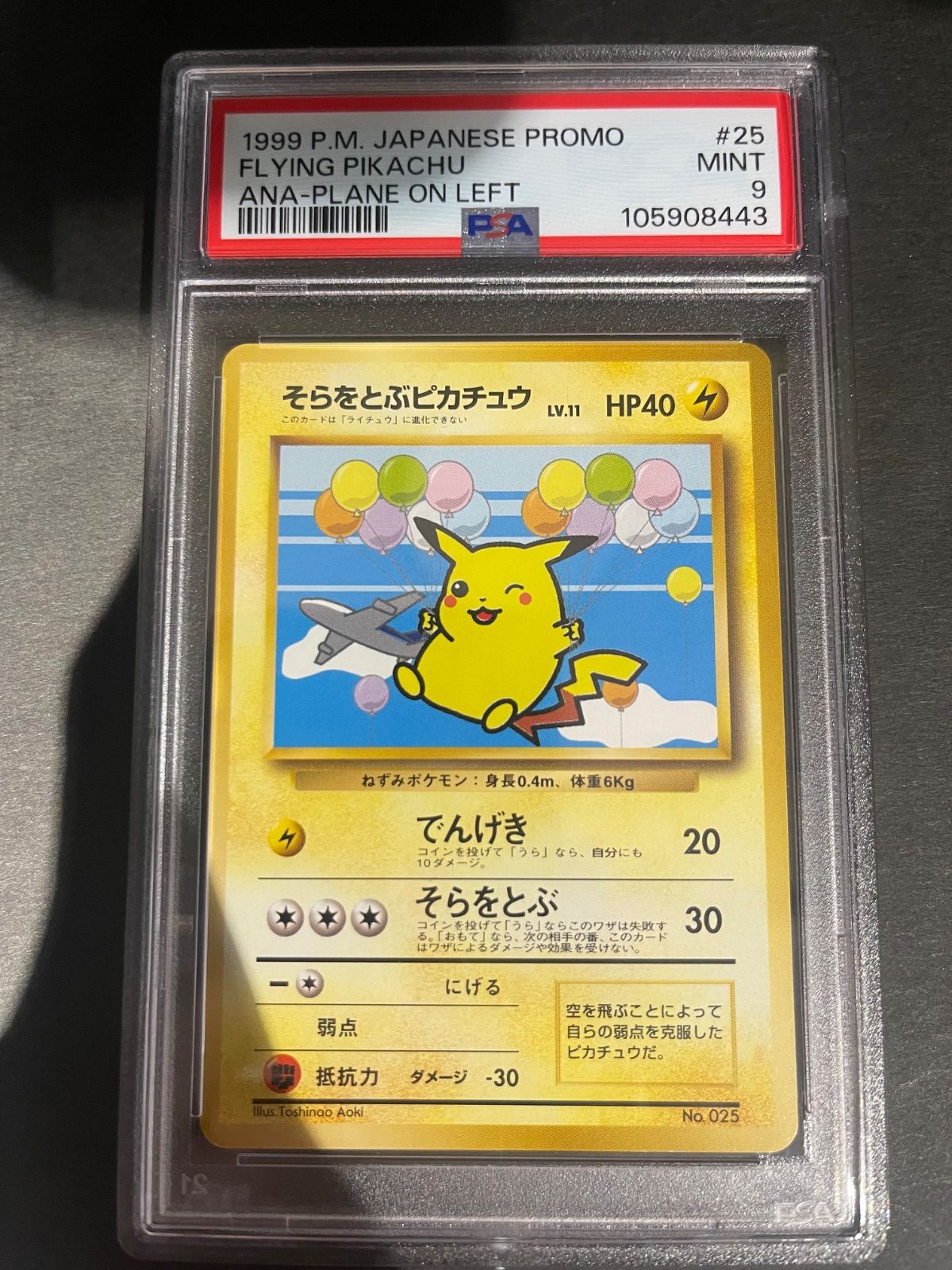 PSA9 そらをとぶピカチュウ プロモ 旧裏 025 25 1999 ANA ポケモンカード 1999年 そらとぶピカチュウ ANAプロモ 旧裏 PSA9鑑定品