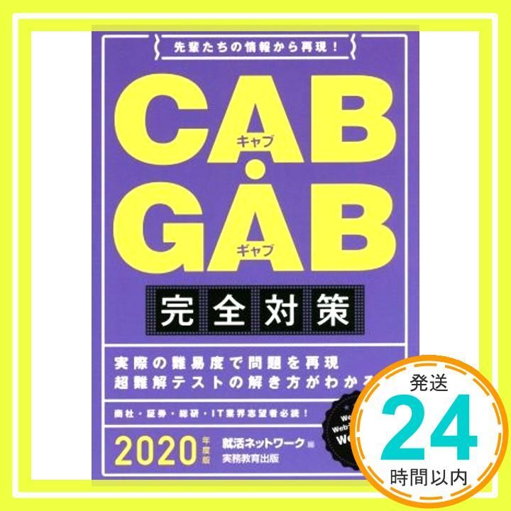 CAB・GAB完全対策 2020年度 (就活ネットワークの就職試験完全