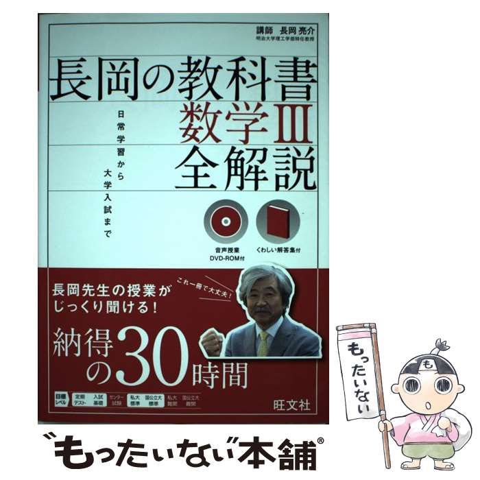 【中古】 長岡の教科書　数学III　全解説 中古】 長岡の教科書数学3全解説 / 長岡亮介 / 旺文社 - メルカリ