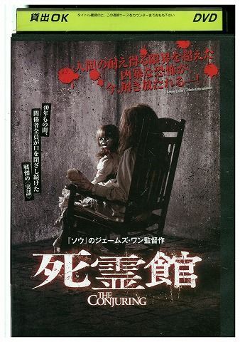 DVD 死霊館 ジェームズ・ワン監督 レンタル落ち MMM03635 - メルカリ