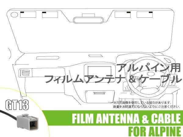 フィルムアンテナ 4枚 地デジ ワンセグ フルセグ アルパイン Alpine 用 アンテナ u0026 ケーブル アンテナコード GT13 コード 4本 フロントガラス