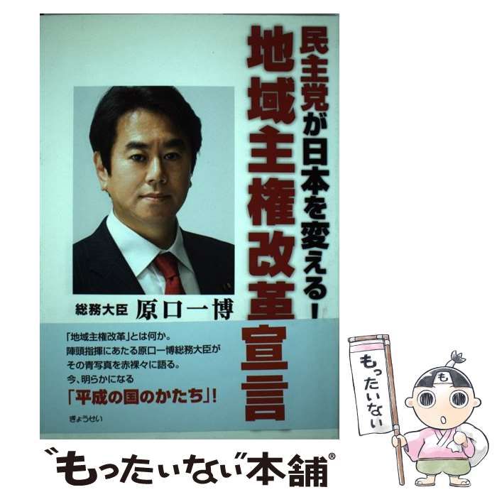【中古】 地域主権改革宣言 民主党が日本を変える！/ぎょうせい/原口一博 Amazon.co.jp: 民主党が日本を変える! 地域主権改革宣言 : 原口