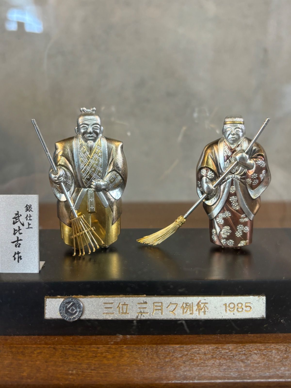 武比古作 彩色彫金高砂人形 銀仕上 金属製 高砂 ガラスケース 置物