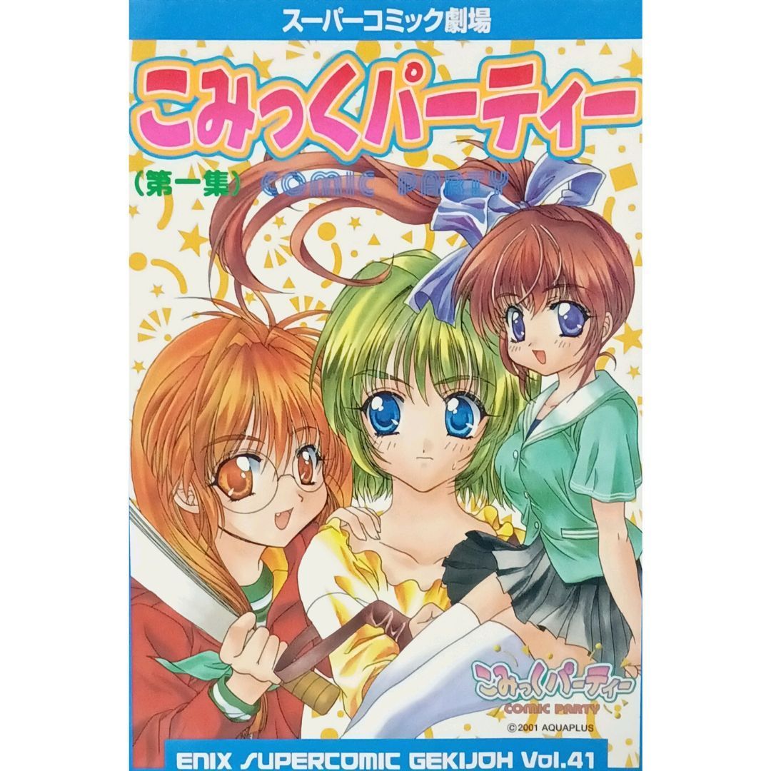 こみっくパーティー 第一集 1～3巻 全巻セット スクウェア エニックス