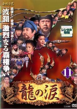 龍の涙 ノーカット完全版 11【字幕】【洋画 中古 DVD】レンタル