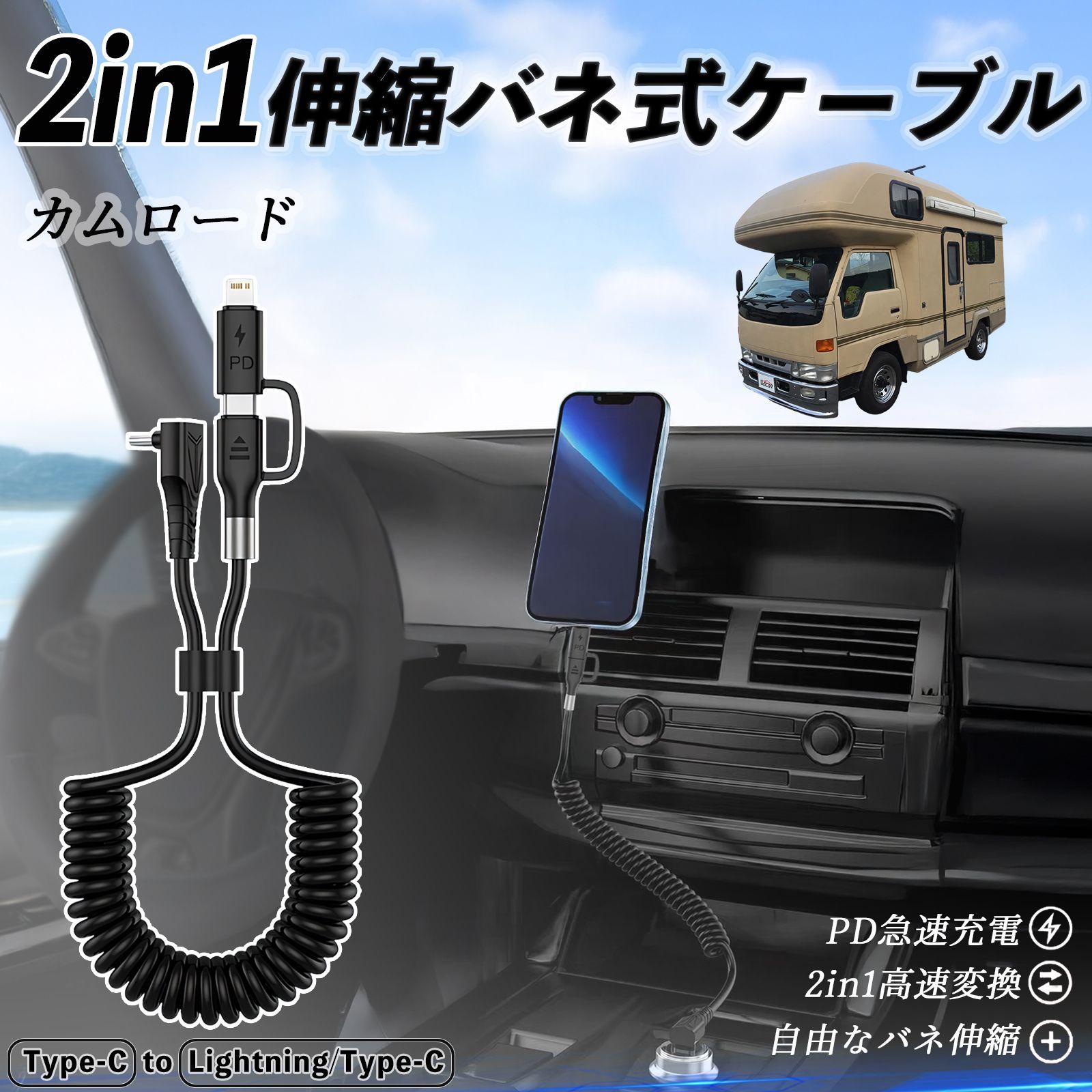トヨタ カムロード 2in1 USB-A USB-C ライトニングケーブル カールコード MFi認証 充電ケーブル PD 27W 60W 急速充電 高速データ転送 伸縮 高耐久