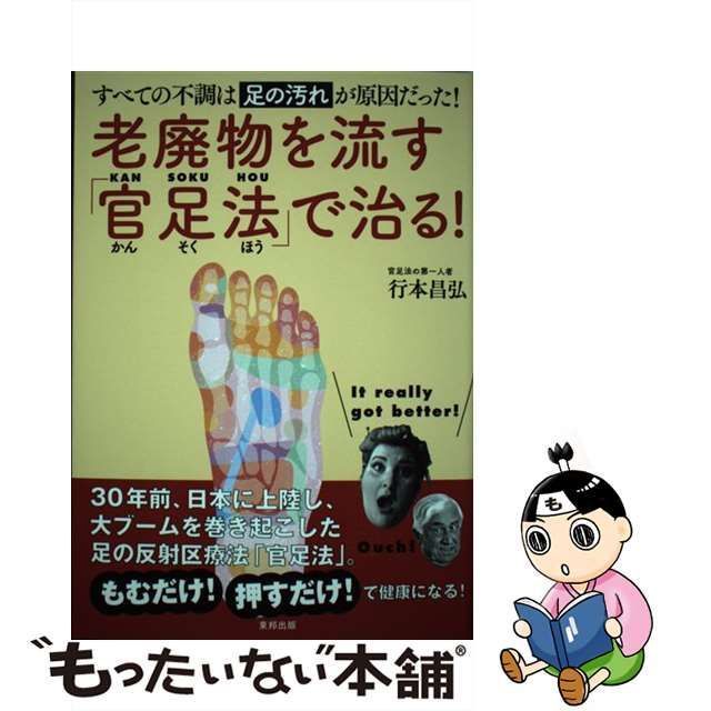 【中古】 老廃物を流す「官足法」で治る！ / 行本 昌弘 / 東邦出版