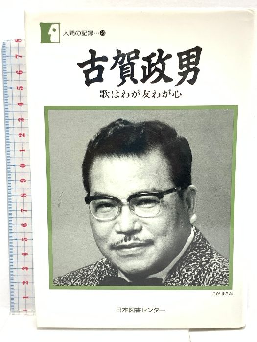 古賀政男―歌はわが友わが心 (人間の記録) 日本図書センター 古賀