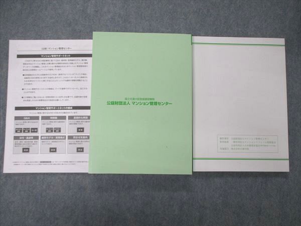 UB05-021 マンション管理センター 令和3年度 マンション管理士 法定講習/テキスト他 2021年合格目標 未使用品多数 計3冊 41M4D