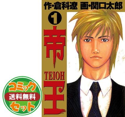 帝王(倉科遼) コミック 全8巻完結セット (ビッグコミックス 帝王(倉科遼) コミック 全8巻完結セット (ビッグコミックス