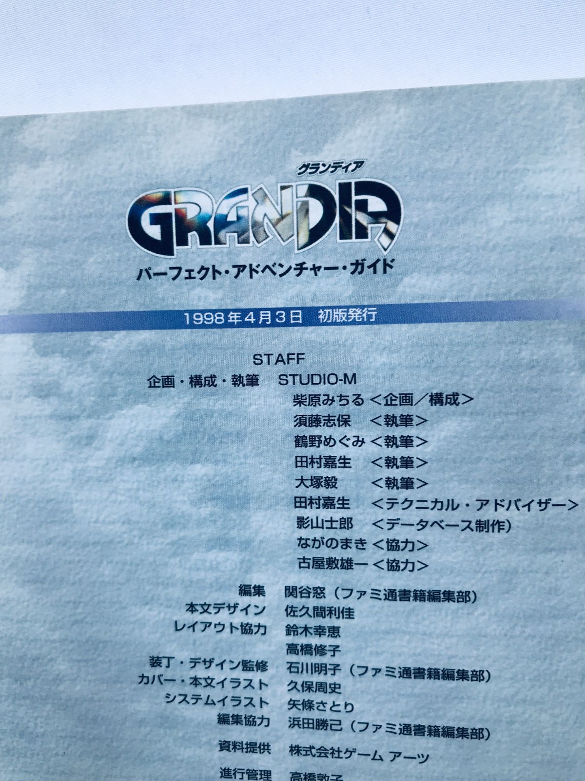 グランディア パーフェクト アドベンチャーガイド SS 攻略本 初版 帯