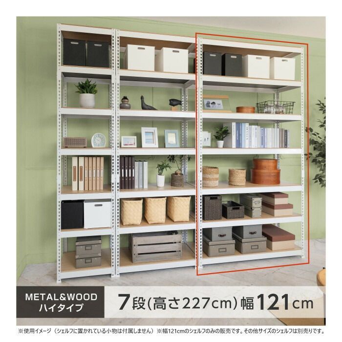 シェルフ7段 幅121cm