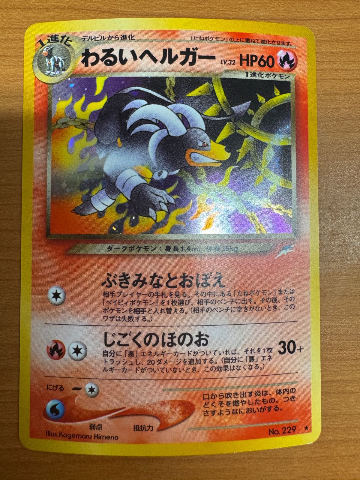 状態B わるいヘルガー LV 32 No 229 旧裏 ポケカ ポケモン