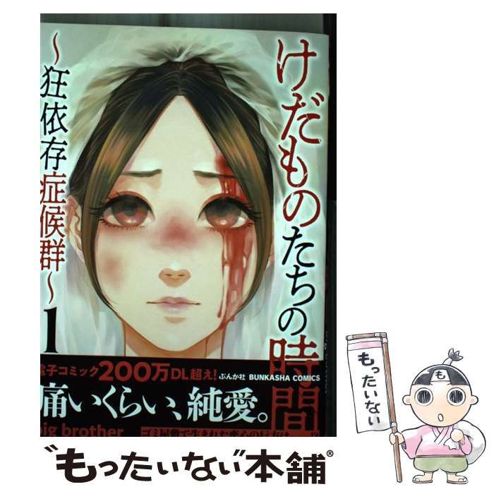 けだものたちの時間~狂依存症候群~ 全巻セット けだものたちの時間 ～狂依存症候群～ 1-6巻 全巻 - メルカリ