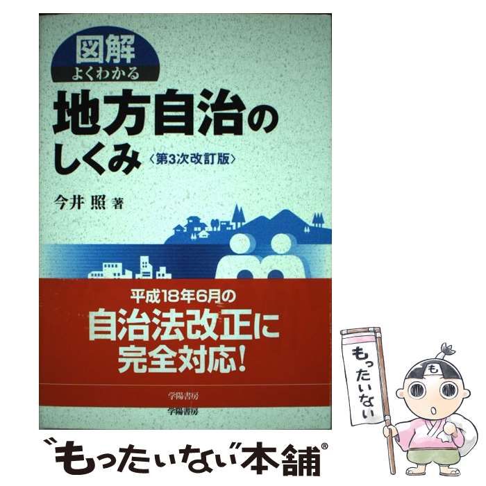 【中古】 図解よくわかる地方自治のしくみ 第3次改訂版 / 今井照 / 学陽書房