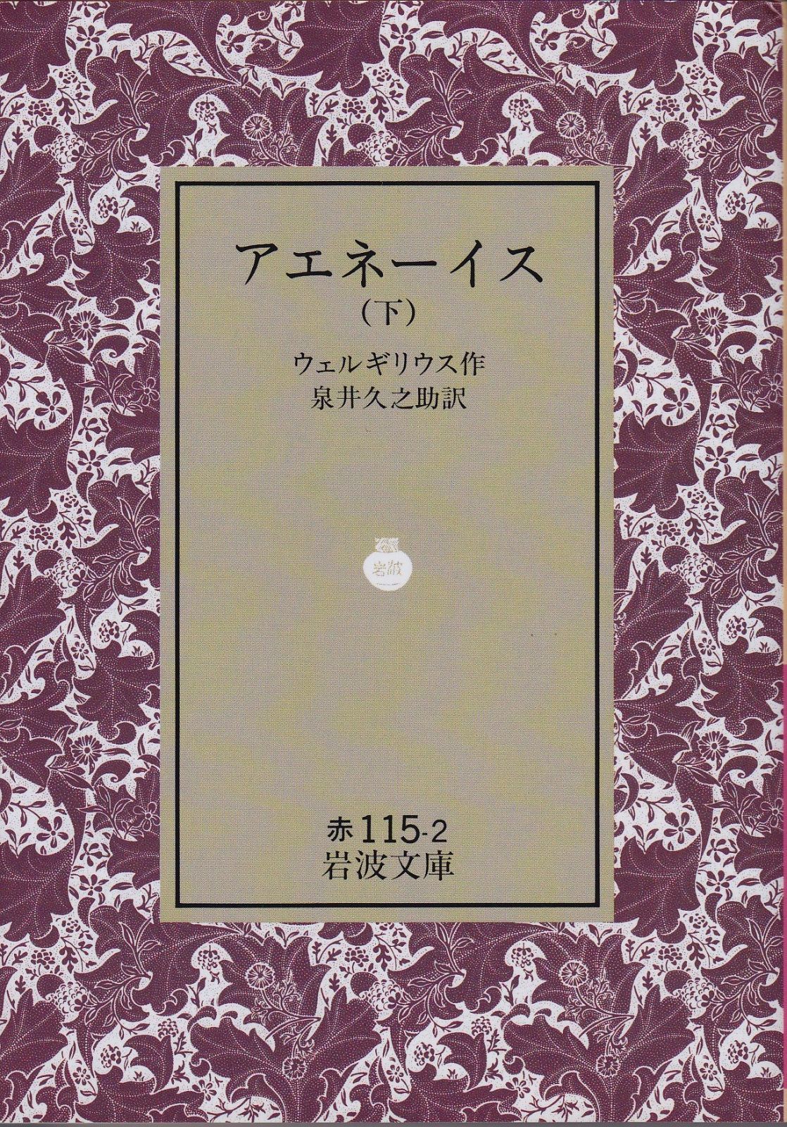 アエネ-イス (下) (岩波文庫)