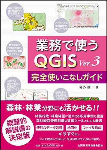 業務で使うＱＧＩＳ Ver.3 完全使いこなしガイド 喜多 耕一