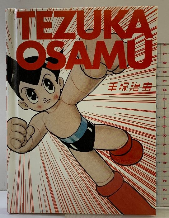 図録】TEZUKA OSAMU 手塚治虫展 手塚プロダクション 2017年（半