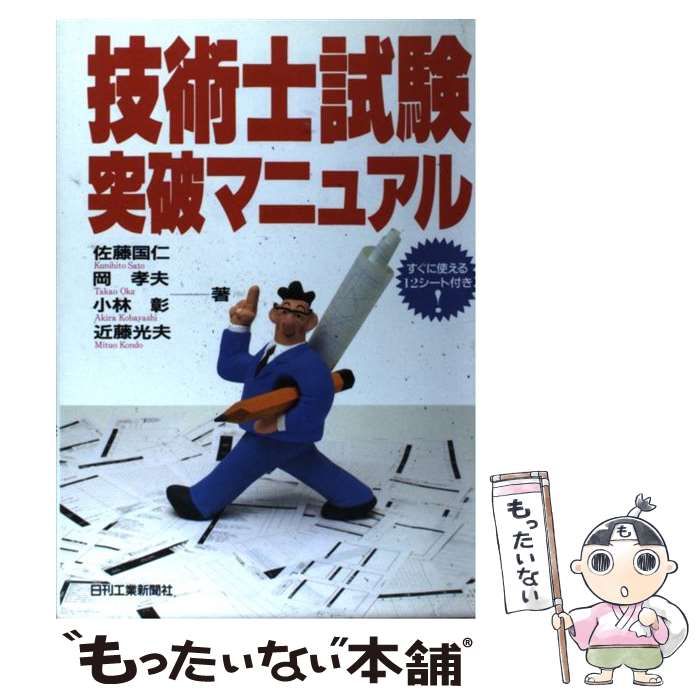 【中古】 技術士第二次試験突破マニュアル 新試験制度完全対応 第３版/日刊工業新聞社/佐藤国仁 技術士第二次試験突破マニュアル 新試験制度完全対応 第3版/