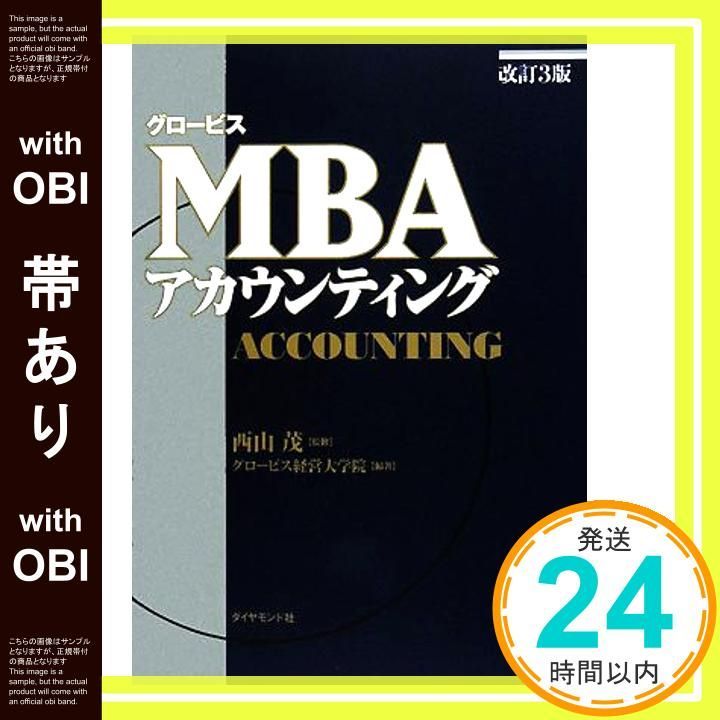 帯あり グロービスMBAアカウンティング 改訂3版 Aug 29 2008 グロービス経営大学院_08