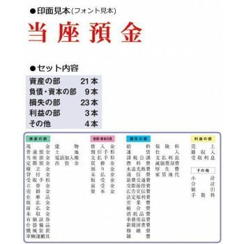 勘定科目印 60本セット