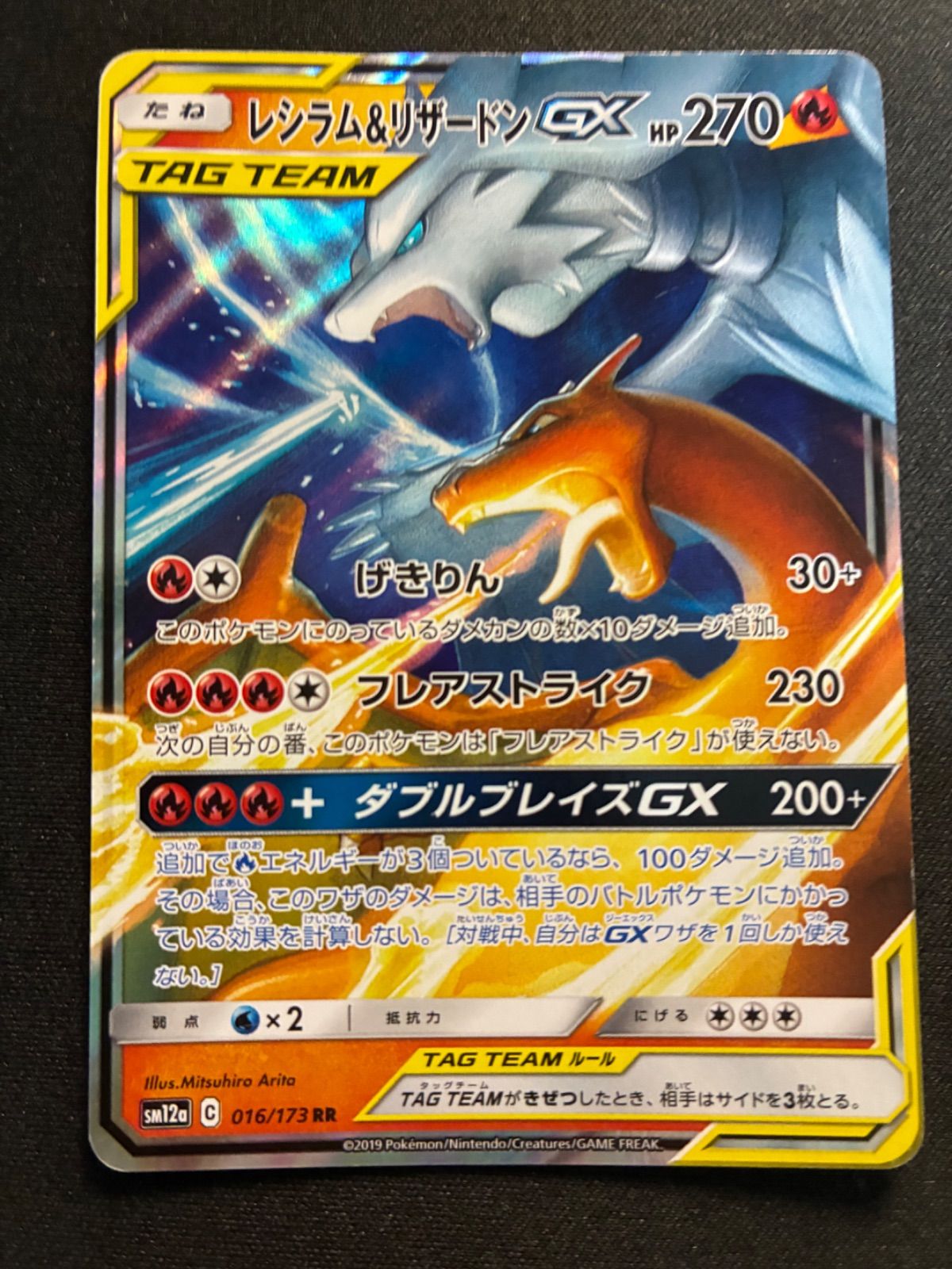 レシラム&リザードンGX RR 016/173 SM12a (状態C