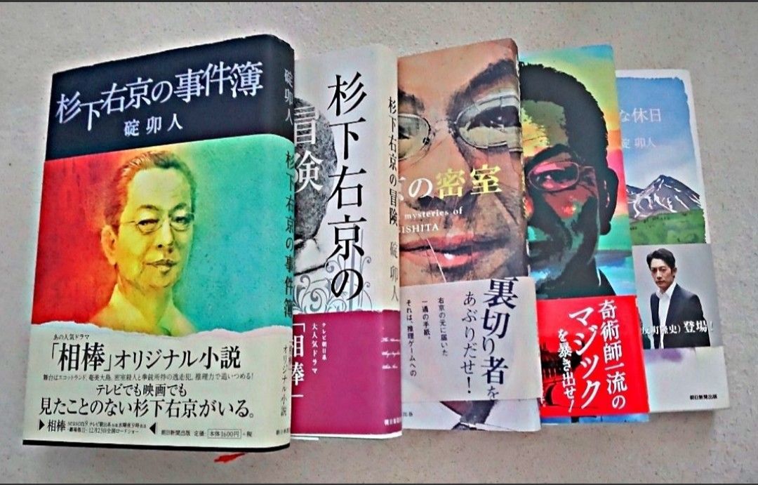 相棒 オリジナル小説シリーズ 杉下右京 5冊セット 碇卯人 - メルカリ