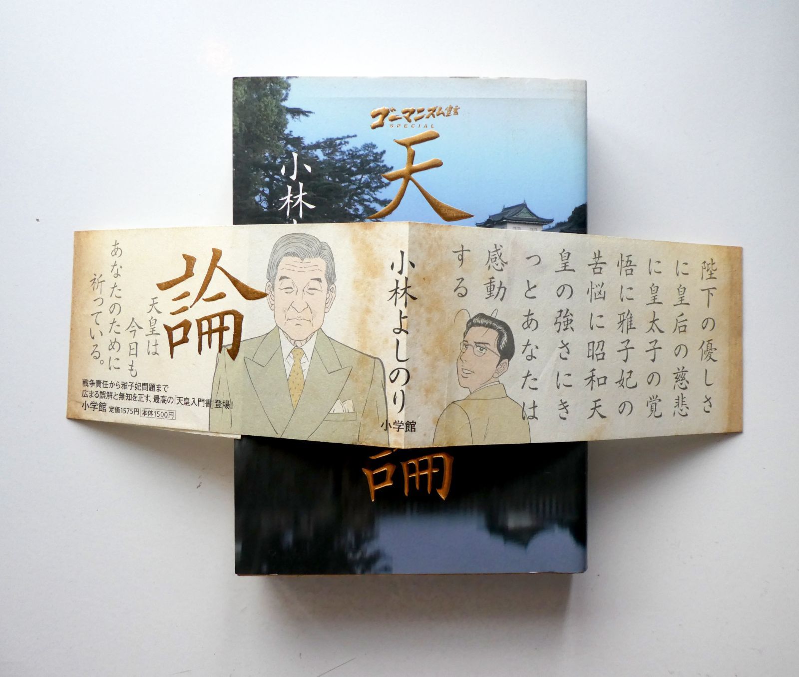 中古】「新ゴーマニズム宣言SPECIAL 台湾論」「ゴー宣SPECIAL A