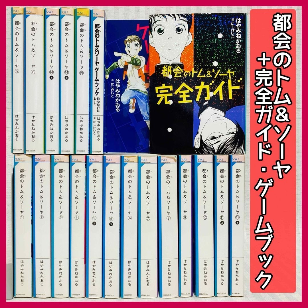 都会のトム＆ソーヤ　はやみねかおる　完全ガイド・ゲームブック　非全巻　児童書　映画化　マチトム　@FE_01_2