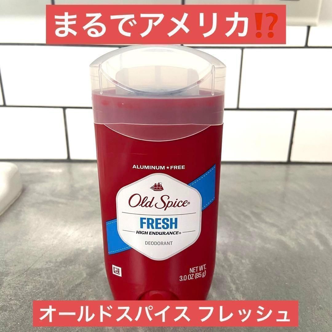 まるでアメリカ人】オールドスパイス フレッシュ 85g ブルースティック 