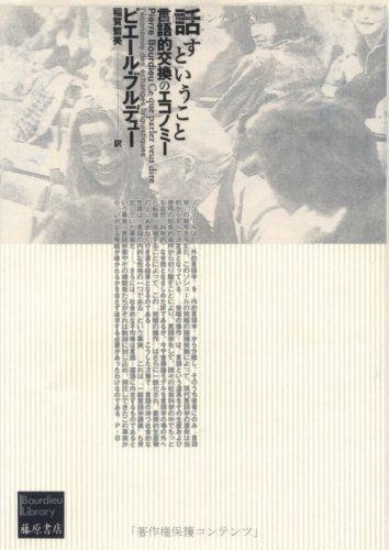 話すということ―言語的交換のエコノミー (ブルデュー・ライブラリー)