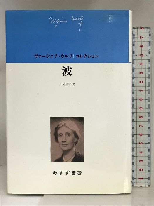 波 (ヴァージニア・ウルフコレクション) みすず書房 ヴァージニア ウルフ
