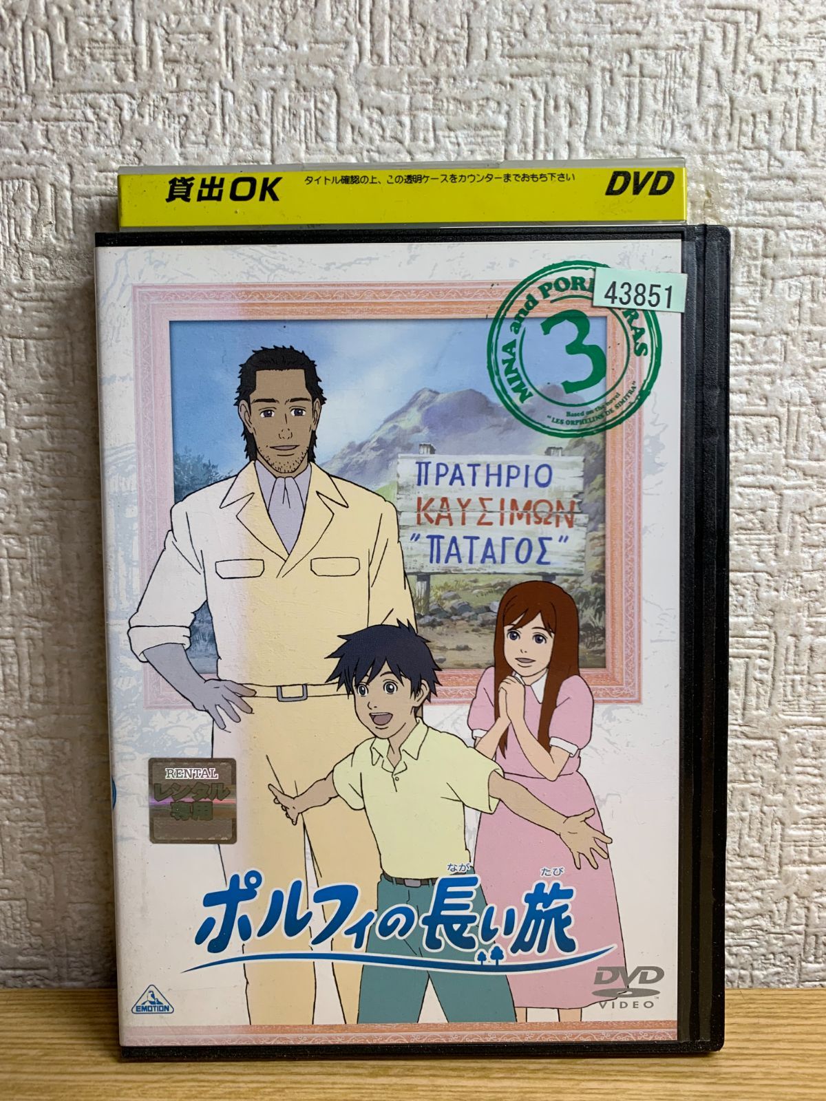 ポルフィの長い旅 DVD3巻 - メルカリ