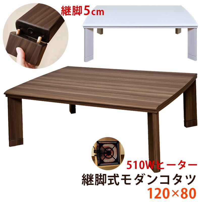 色を選択してください こたつテーブル 5cm継脚付き 高さ調整 コタツ 120×80cm 長方形 炬燵 火燵 510W 石英管ヒーター 茶系 白 ウォールナット WAL ホワイト WH 2色展開 西20 DCM-03T| 4.4 コタツ