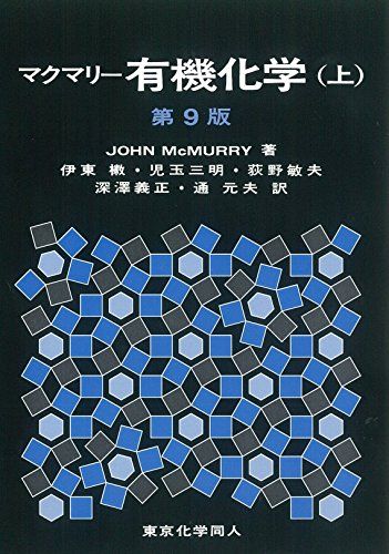 マクマリー有機化学(上)第9版／J. McMurry、伊東 椒、児玉 三明