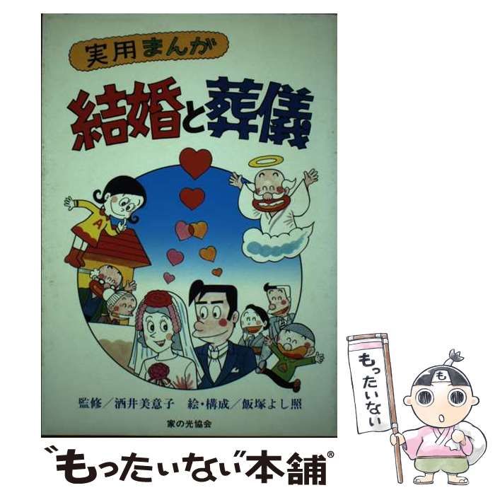 【中古】 結婚と葬儀 実用まんが/家の光協会/飯塚よし照 中古】 結婚と葬儀 実用まんが/家の光協会/飯塚よし照