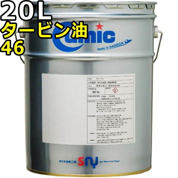キューミック タービン油 46 20L Cumic Turbine OIL