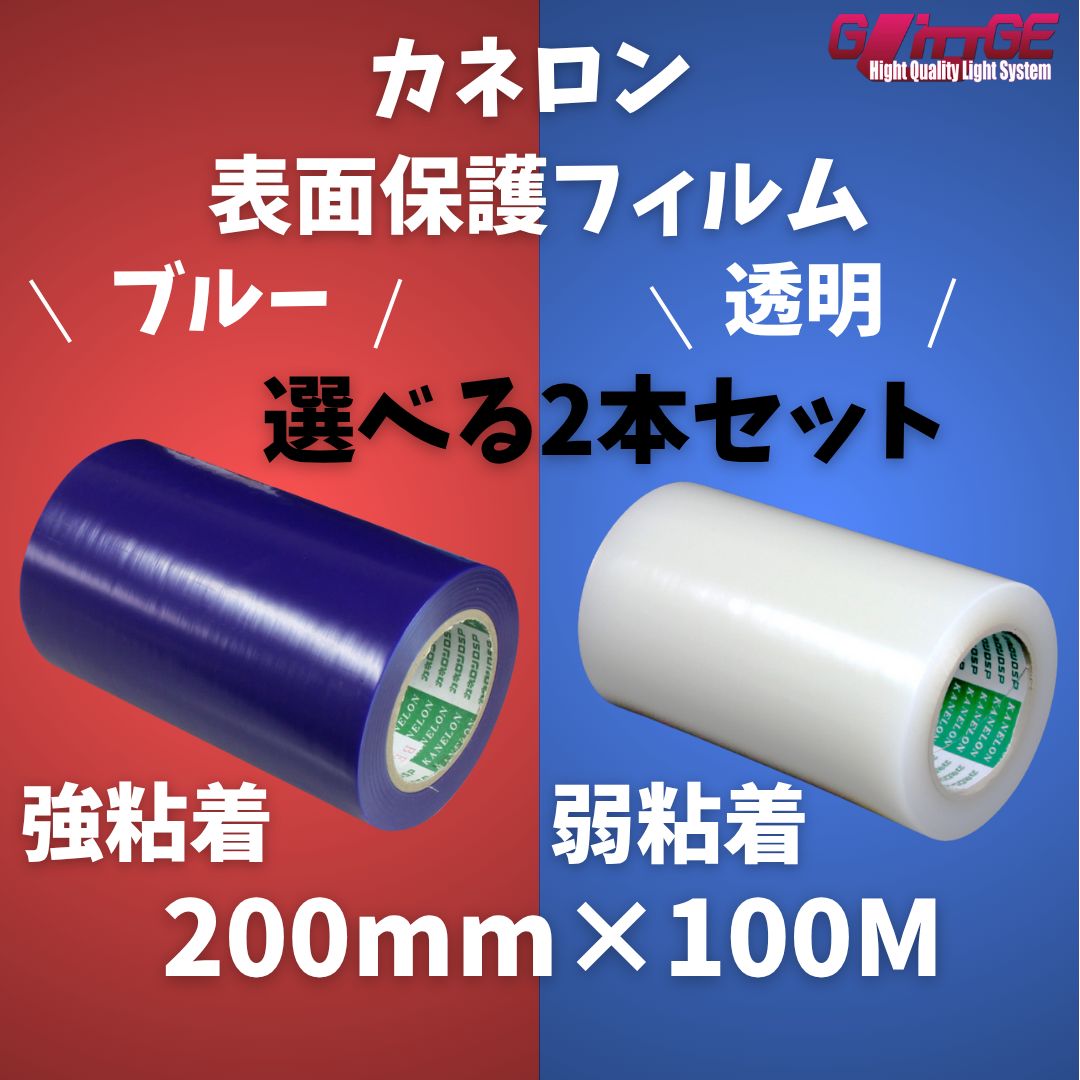 カネロン 表面保護テープ 青 BE619 透明 PE608 2本 幅200mm×長さ100M×厚み65μ 弱粘着 強粘着 傷防止 外装 内装 塗装 養生 汚れ キズ 防止 修理 ステップフィルム オーディオ ナビ DIY カスタム 業務用 選べる2本